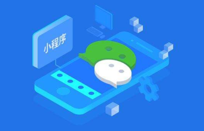 淺析微信小程序開(kāi)發(fā)流程